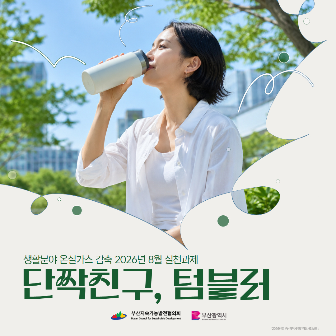 단짝친구, 텀블러