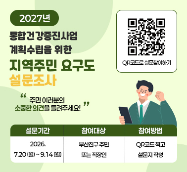 주민 여러분의 소중한 의견을 들려주세요!
-설문기간 : 2026년 7월 20일(월) ~ 9월 14일(월)
-참여대상 : 부산진구 주민 또는 직장인
-참여방법 : QR코드 찍고 설문지 작성
